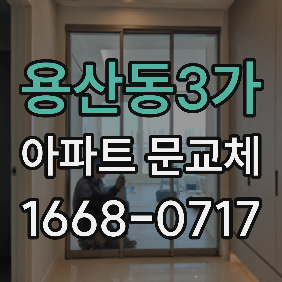 용산동3가 아파트 문교체