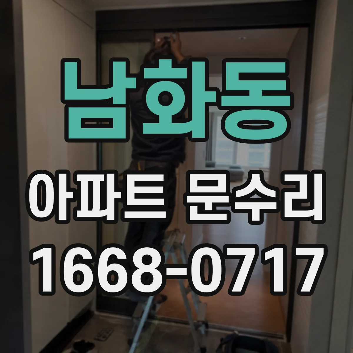 남화동 아파트 문수리