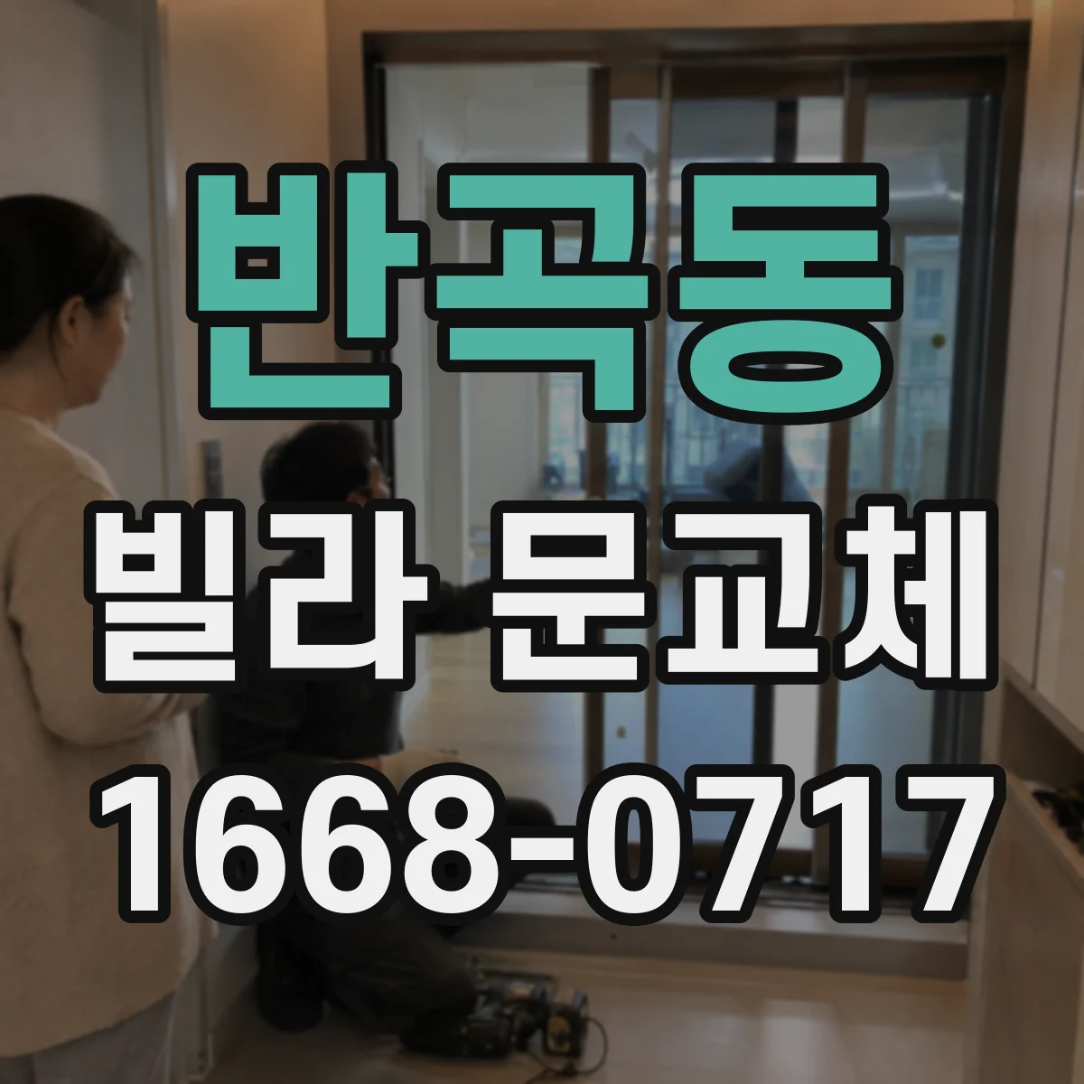 반곡동 빌라 문교체
