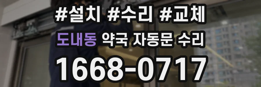 도내동 약국 자동문 수리