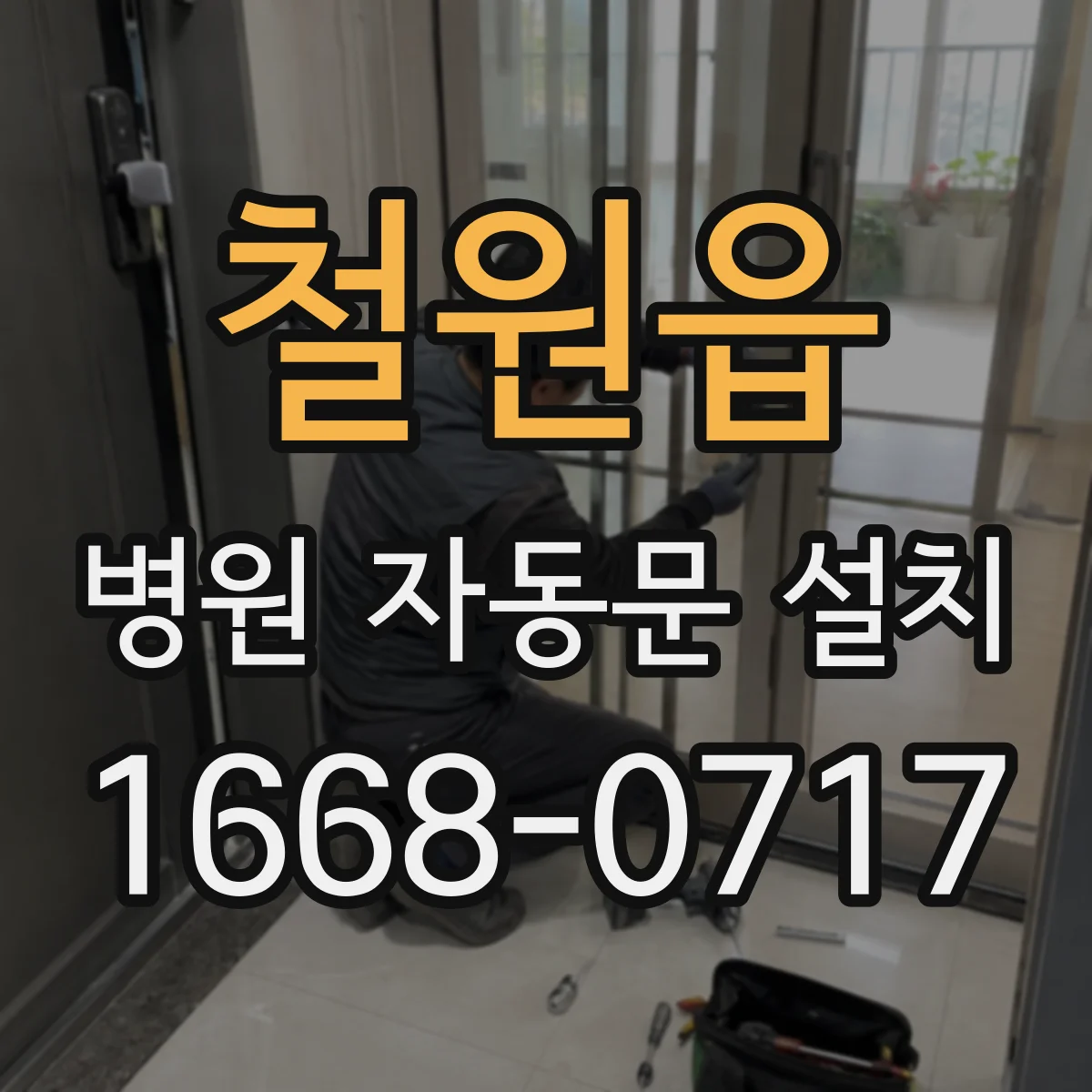 철원읍 병원 자동문 설치