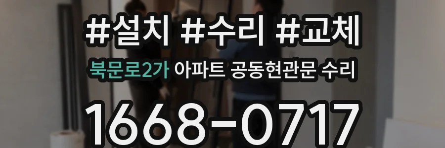 북문로2가 아파트 공동현관문 수리