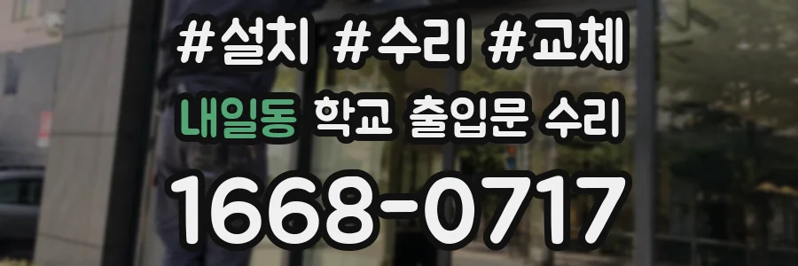 내일동 학교 출입문 수리