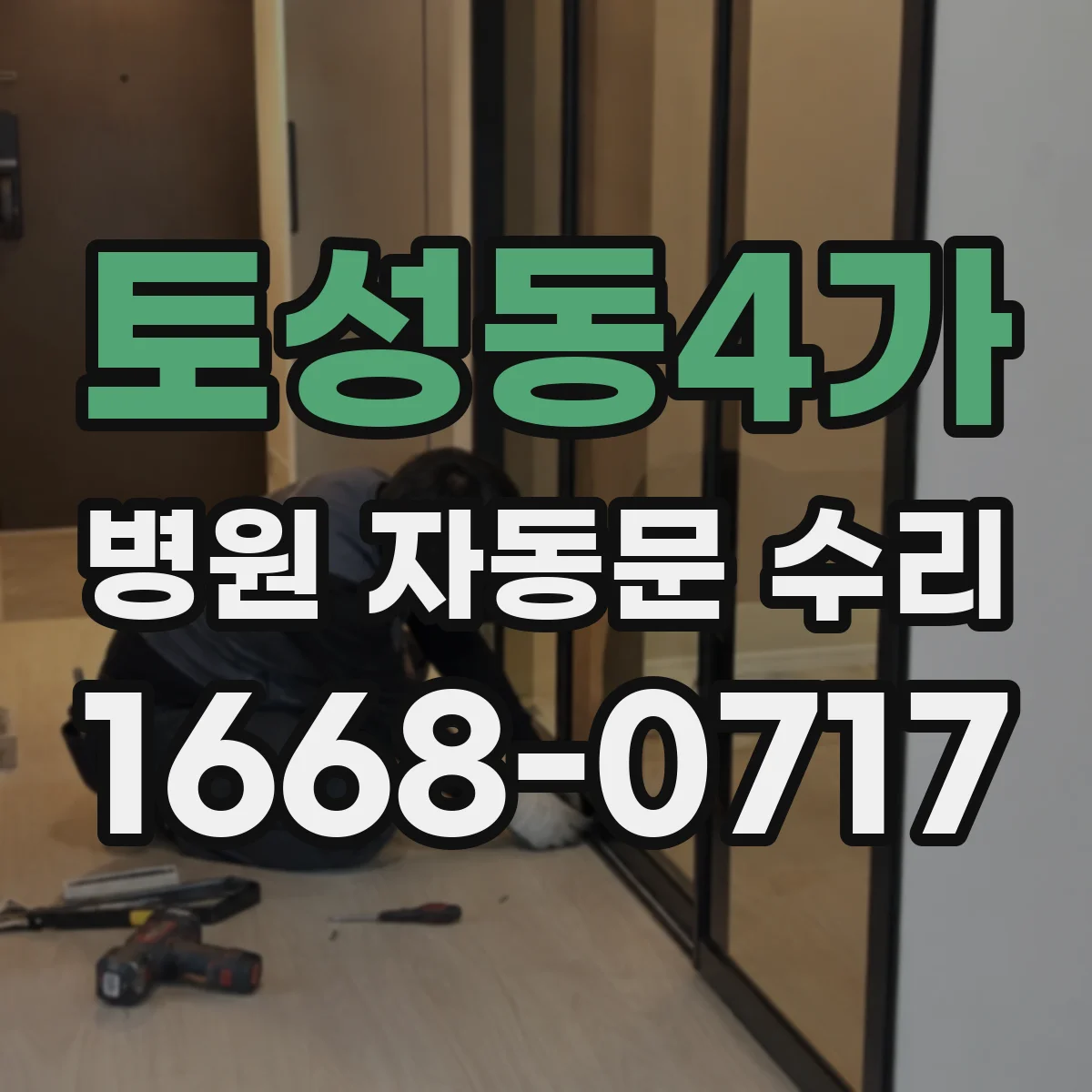 토성동4가 병원 자동문 수리