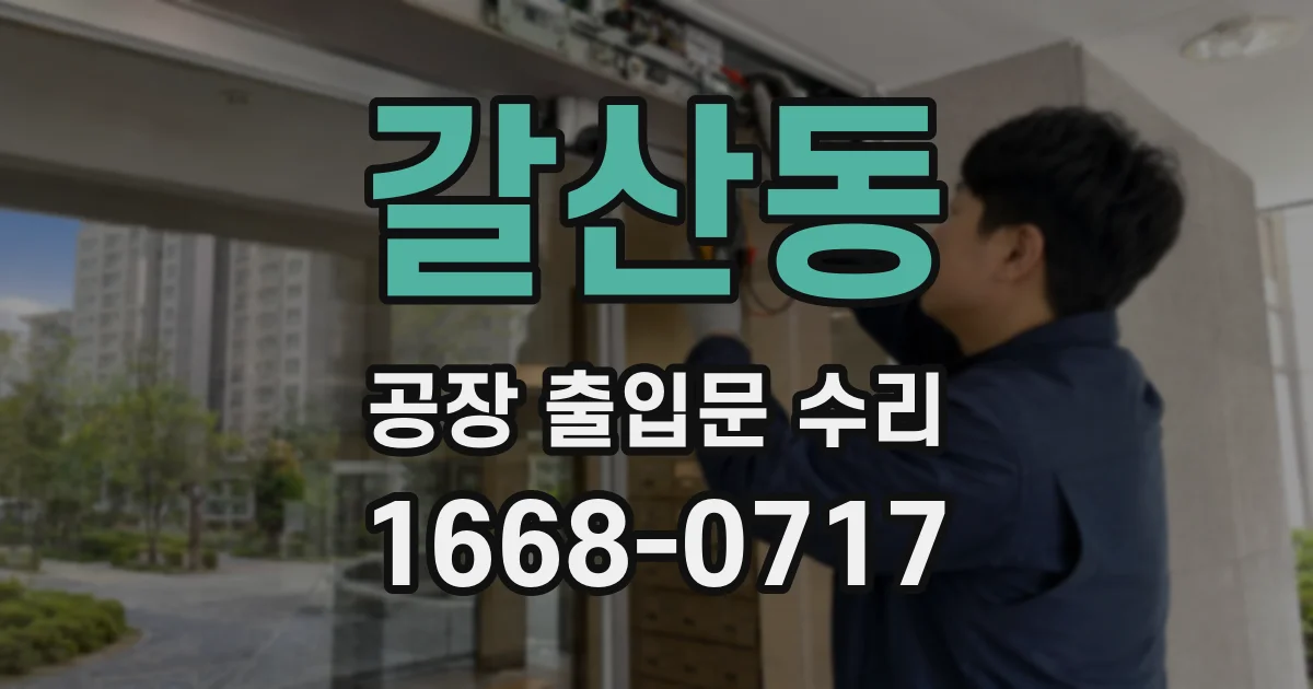 갈산동 공장 출입문 수리