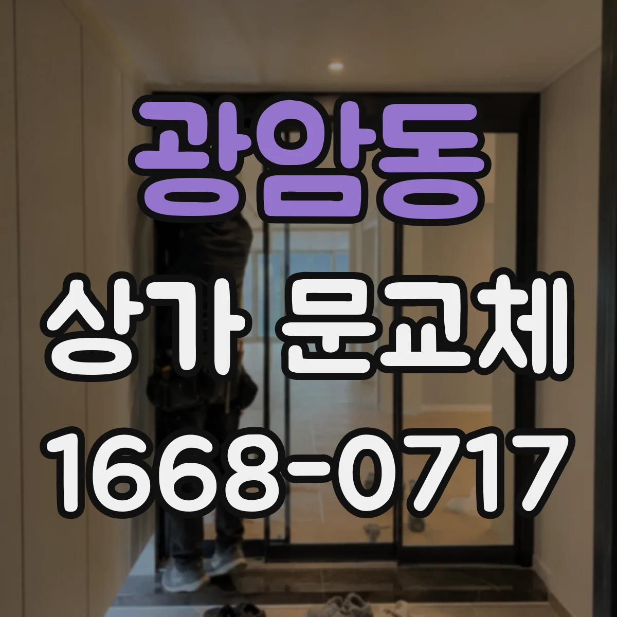 광암동 상가 문교체