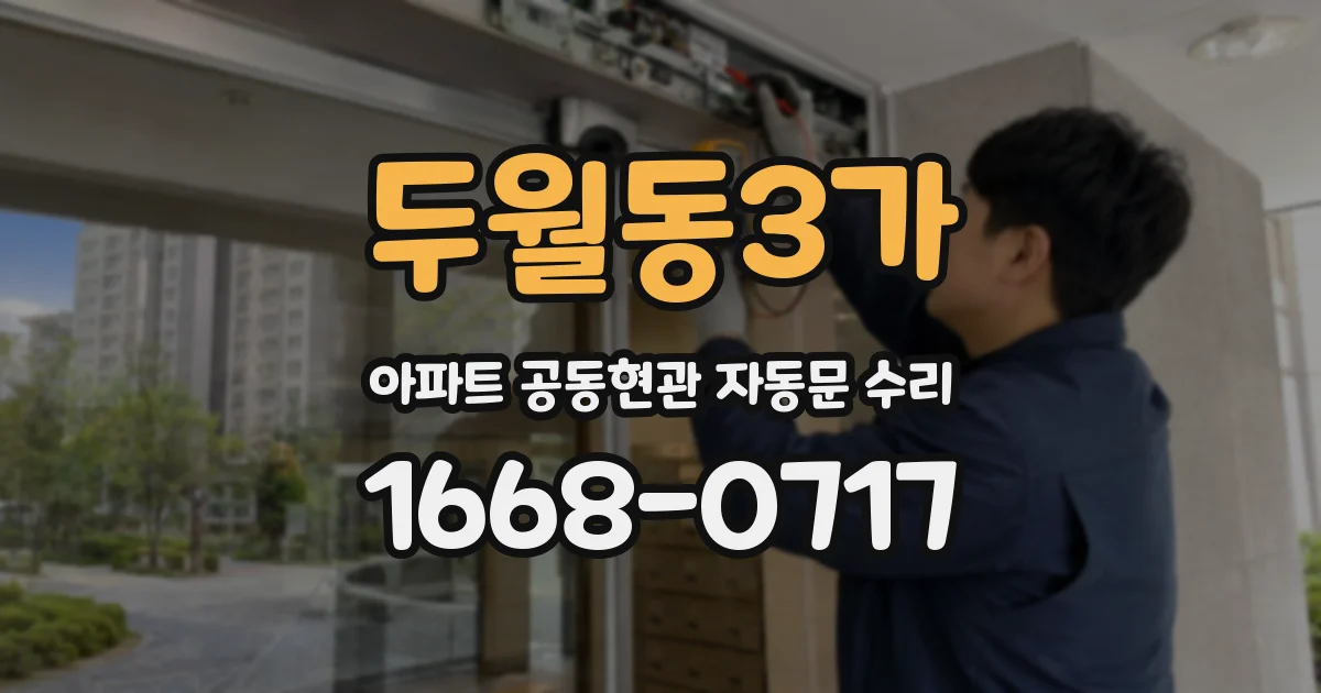 두월동3가 아파트 공동현관 자동문 수리