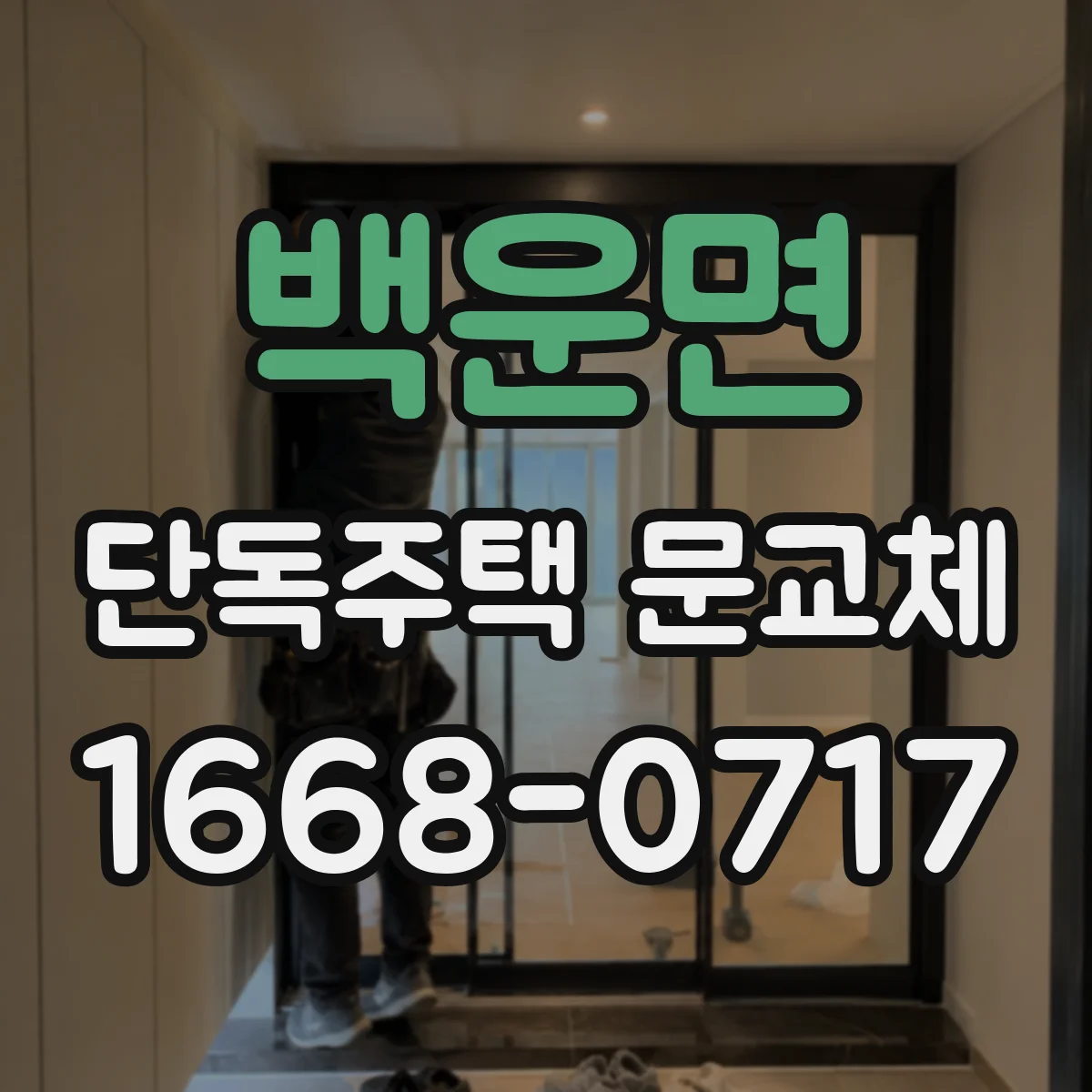 백운면 단독주택 문교체