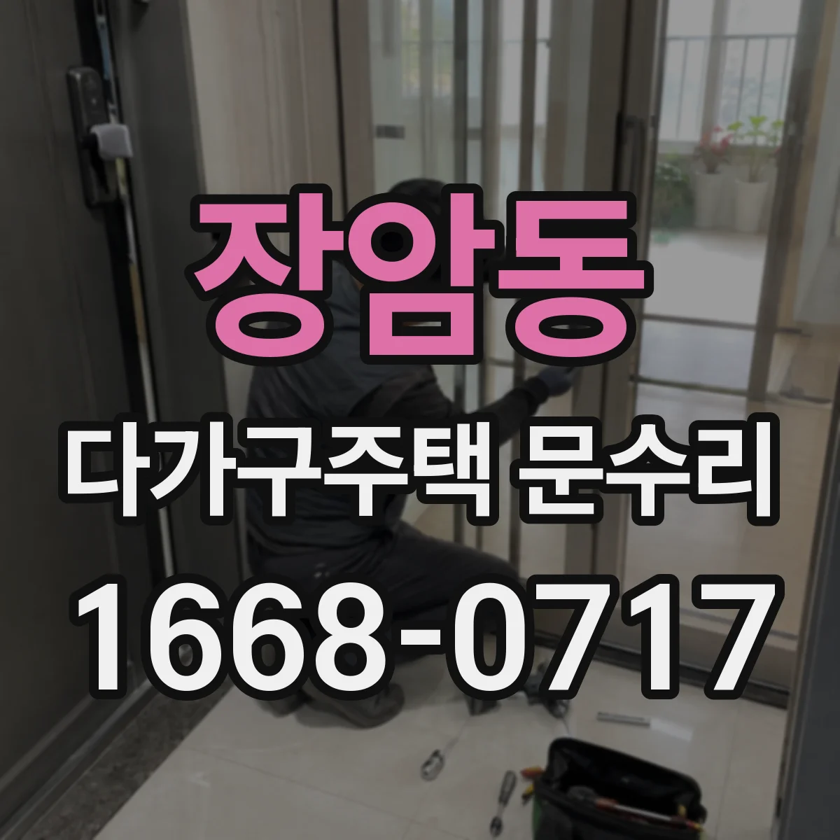 장암동 다가구주택 문수리 도어락 배터리 방전 전 교체 시점