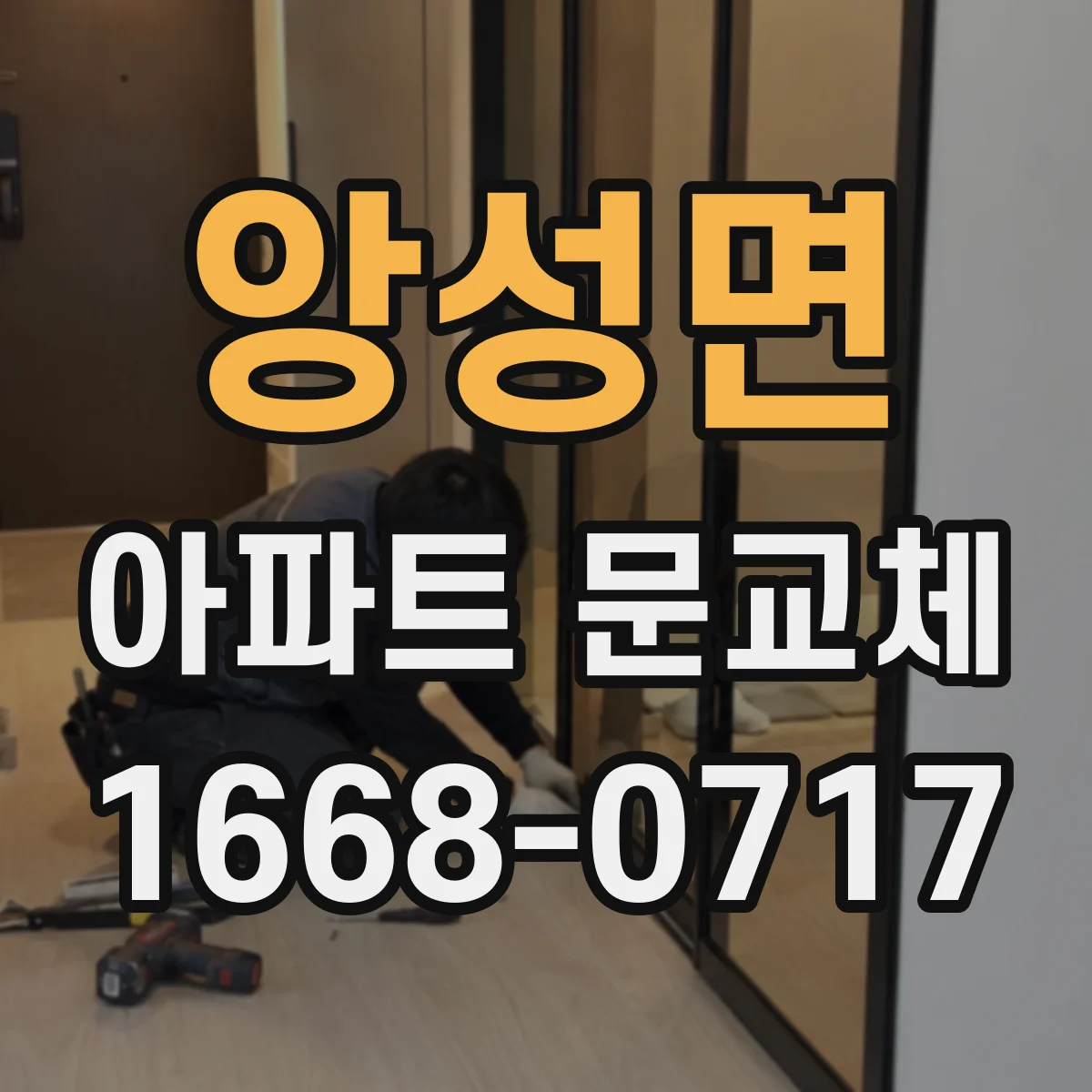 앙성면 아파트 문교체