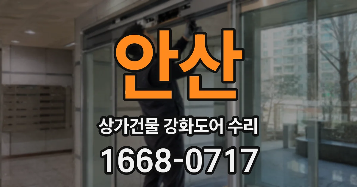 안산 상가건물 강화도어 수리