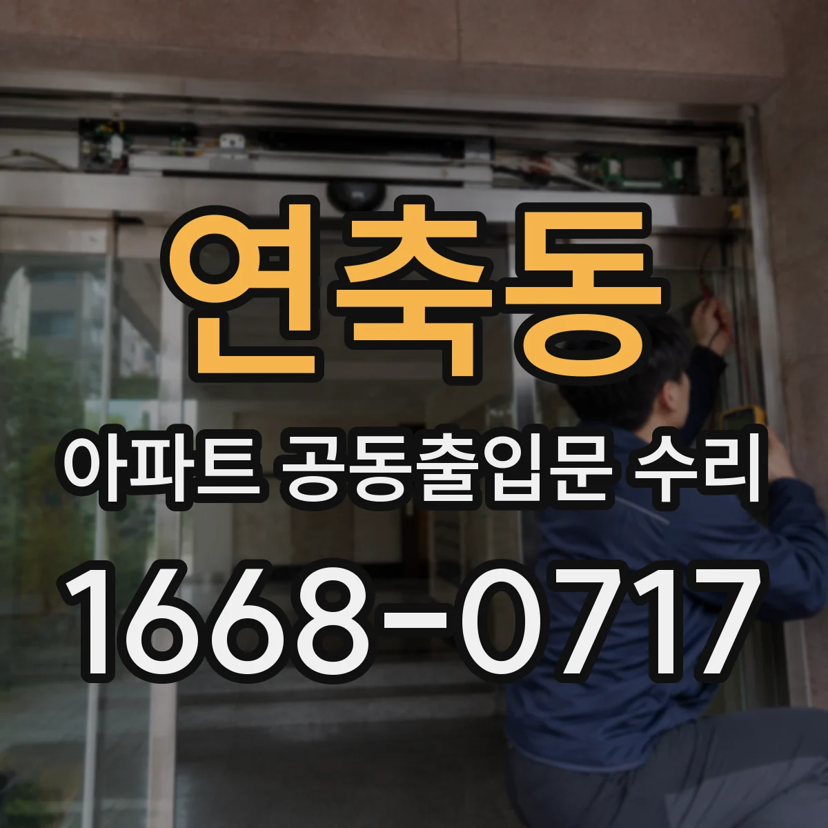 연축동 아파트 공동출입문 수리