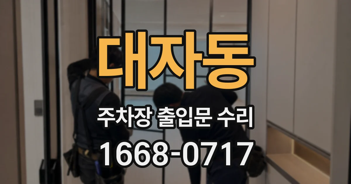 대자동 주차장 출입문 수리