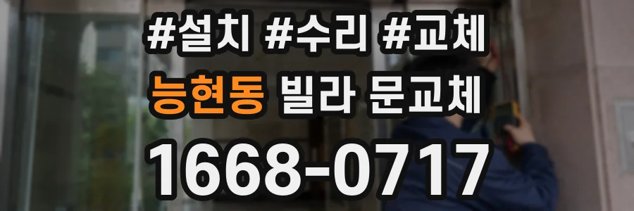능현동 빌라 문교체