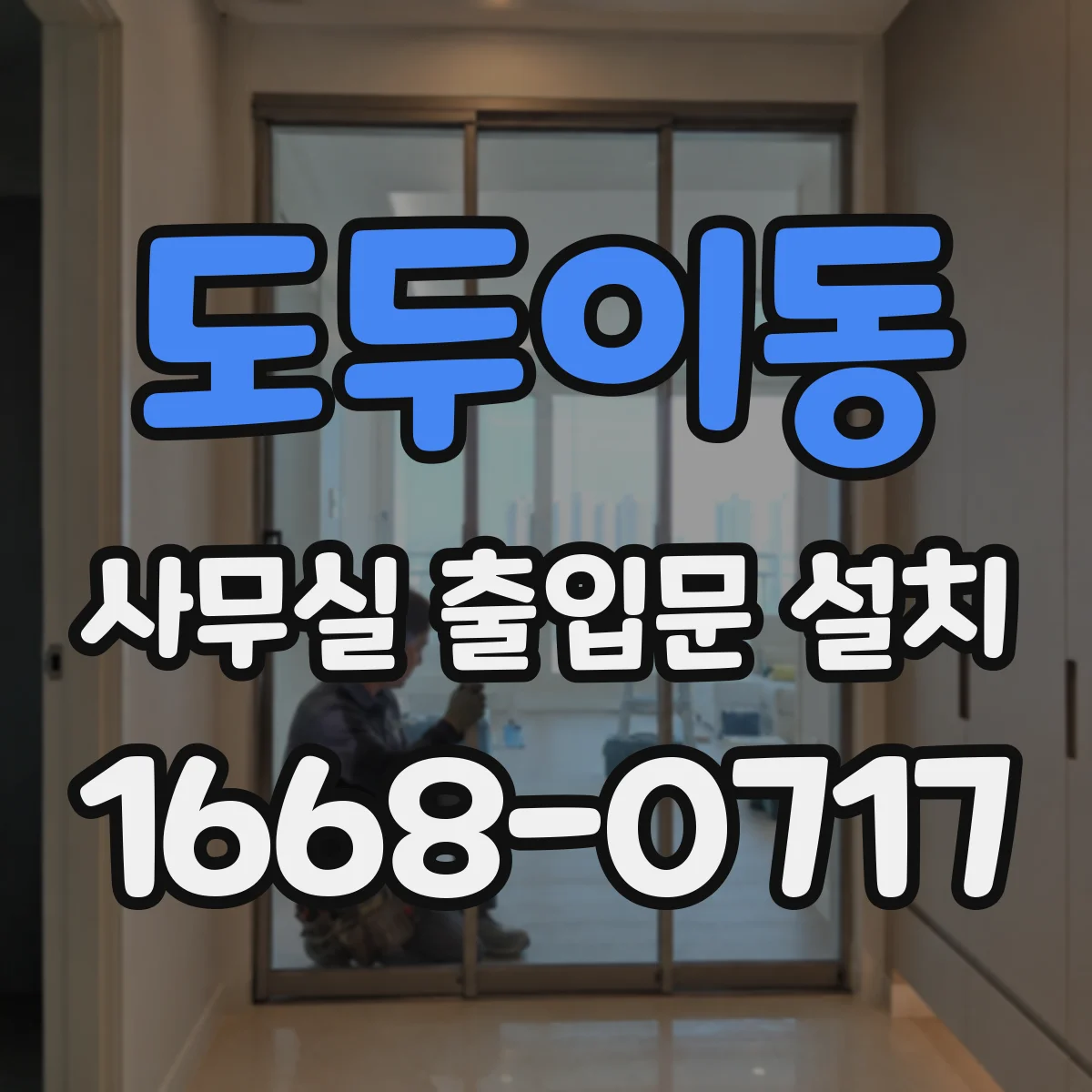 도두이동 사무실 출입문 설치