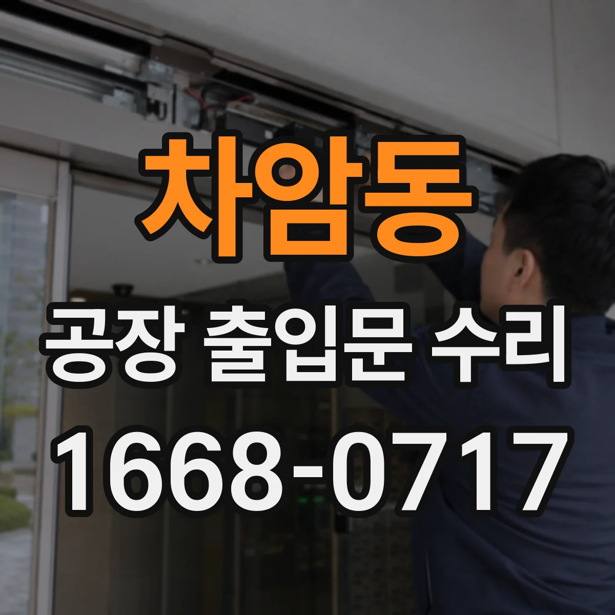 차암동 공장 출입문 수리