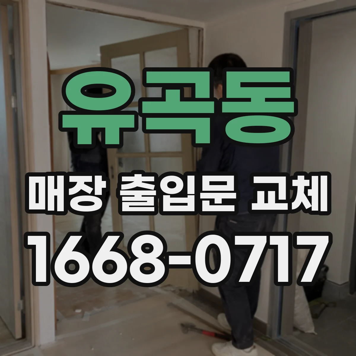 유곡동 매장 출입문 교체