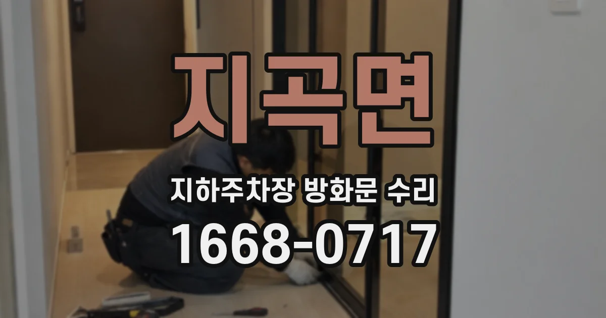 지곡면 지하주차장 방화문 수리