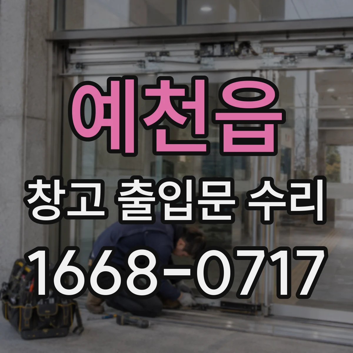 예천읍 창고 출입문 수리