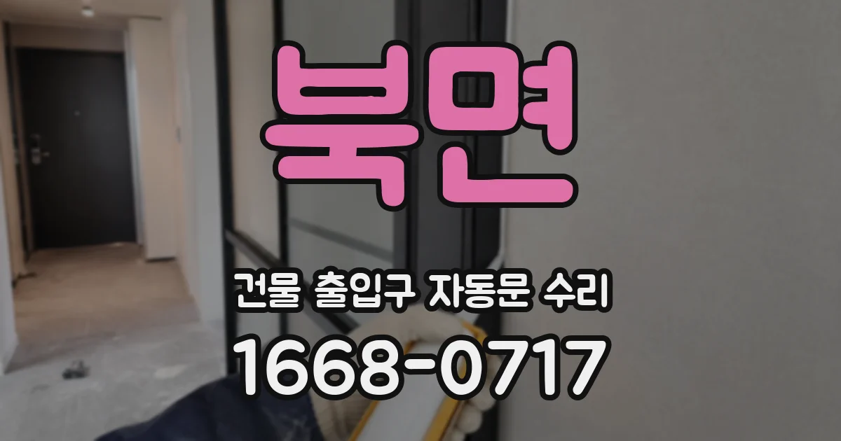 북면 건물 출입구 자동문 수리