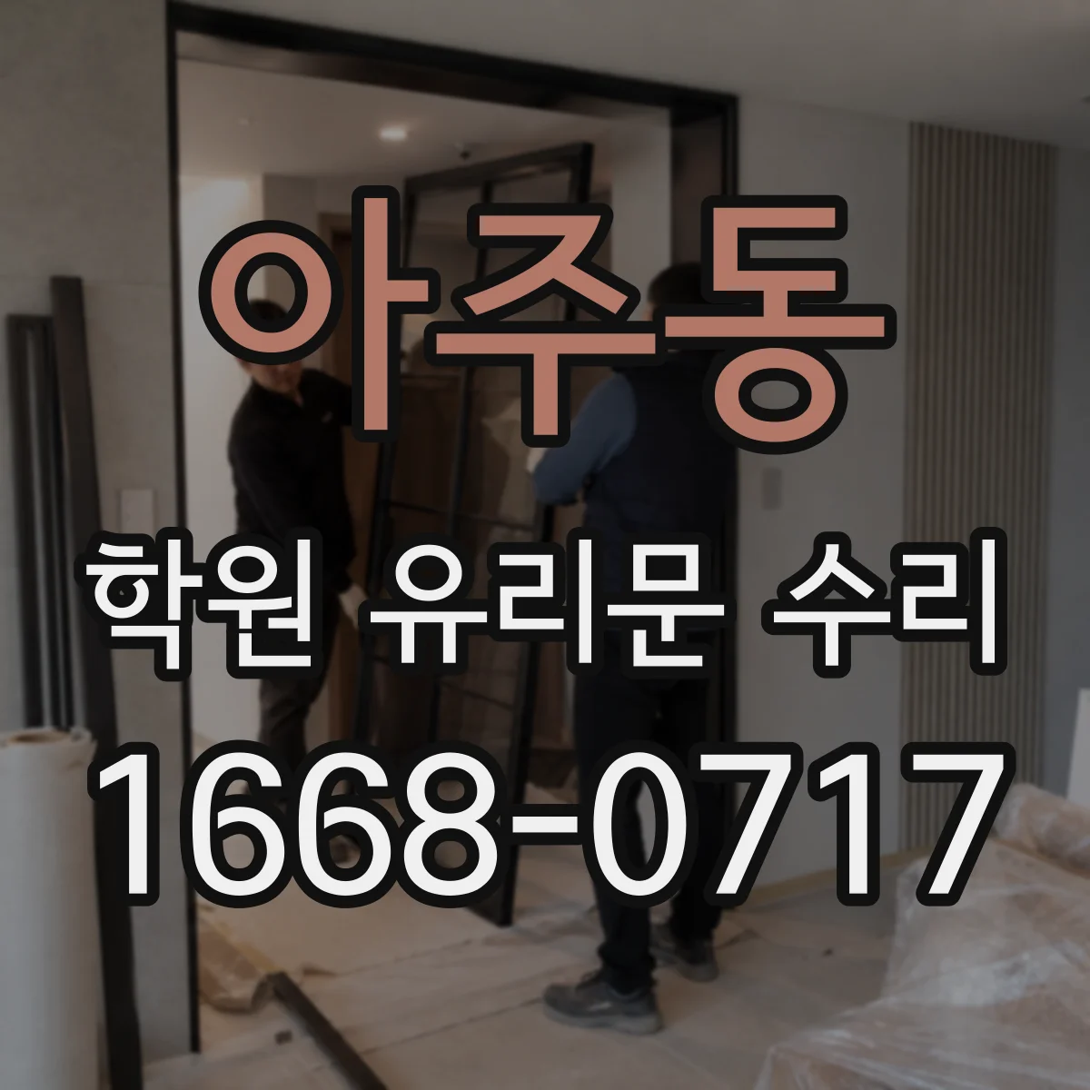 아주동 학원 유리문 수리