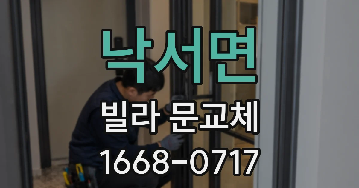 낙서면 빌라 문교체