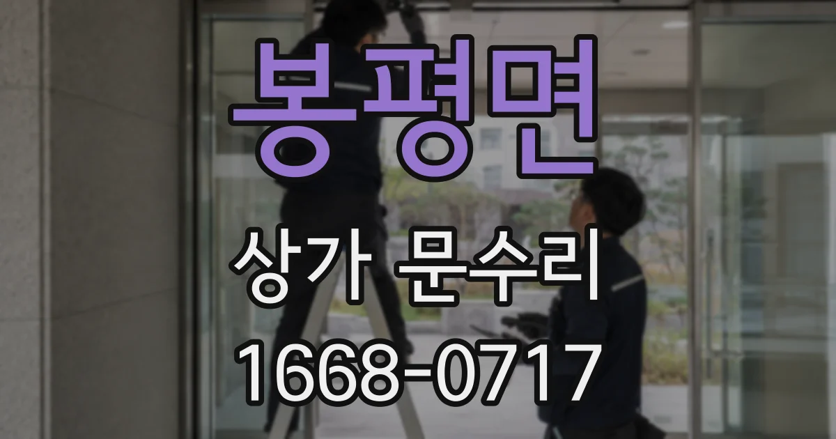봉평면 상가 문수리
