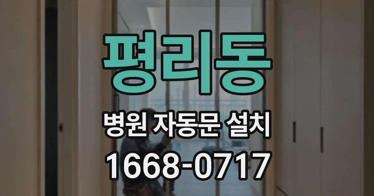 평리동 병원 자동문 설치