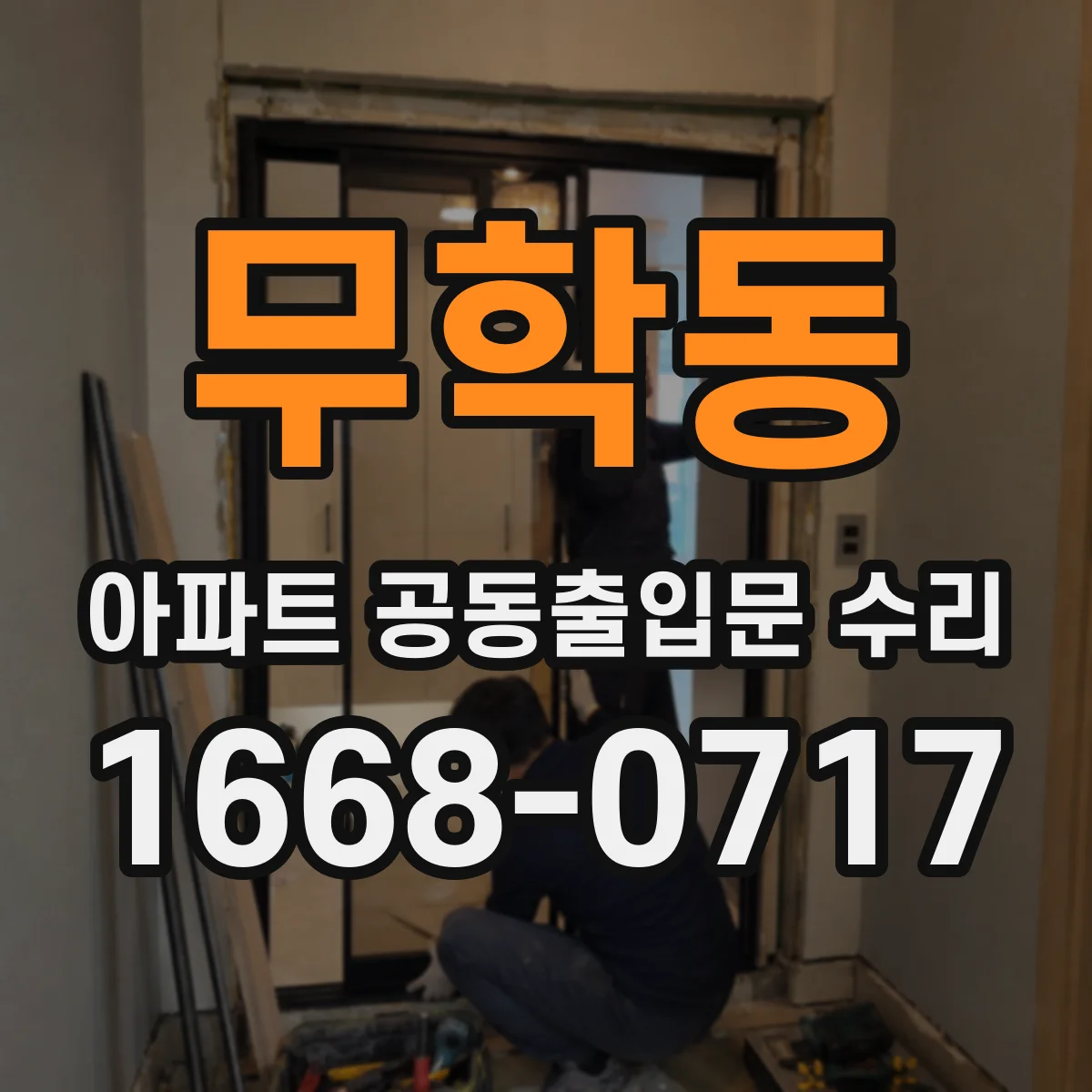 무학동 아파트 공동출입문 수리