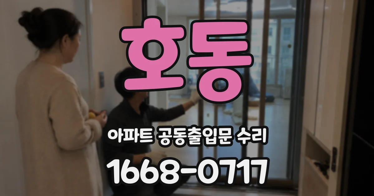 호동 아파트 공동출입문 수리