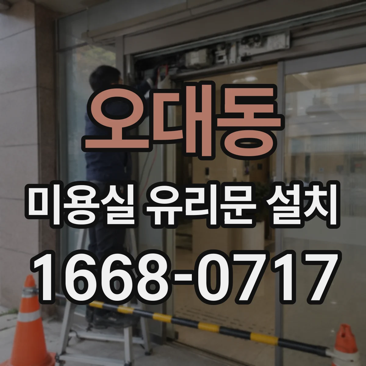 오대동 미용실 유리문 설치