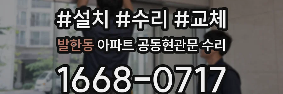 발한동 아파트 공동현관문 수리