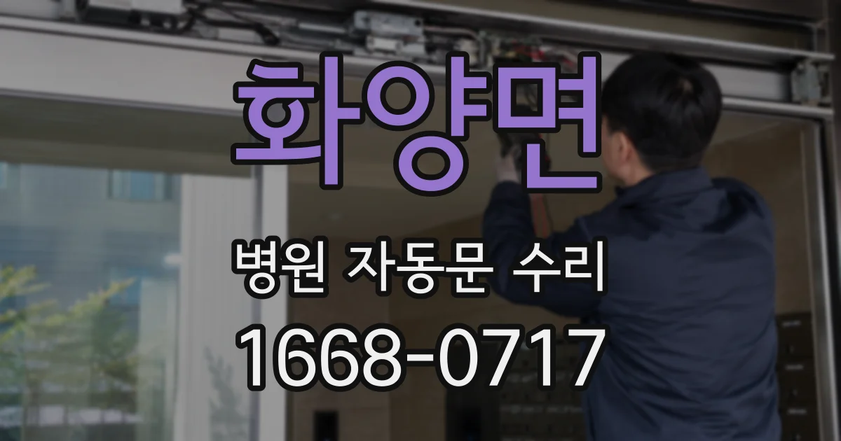 화양면 병원 자동문 수리