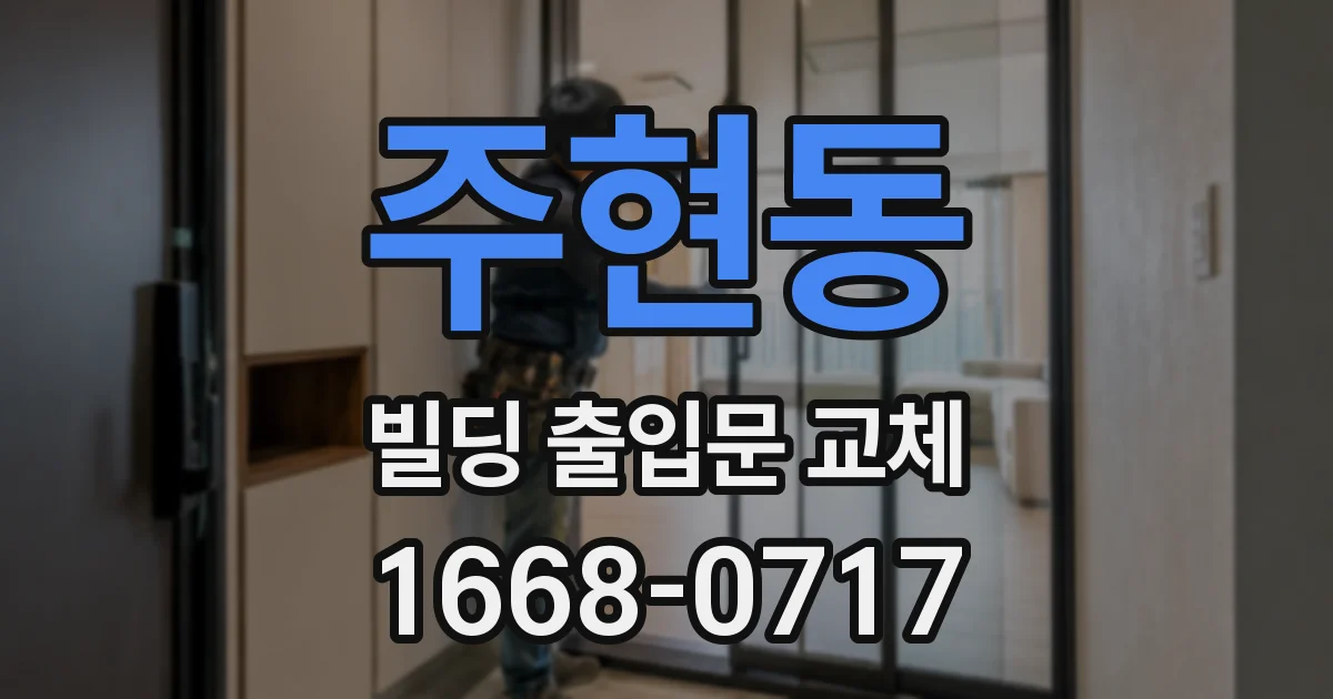 주현동 빌딩 출입문 교체