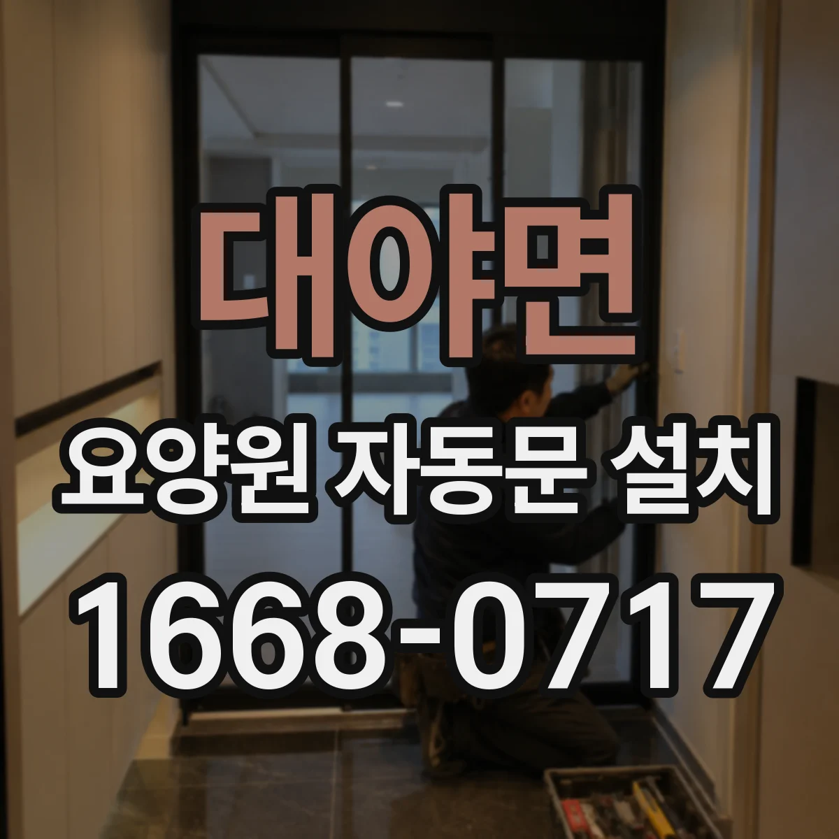 대야면 요양원 자동문 설치