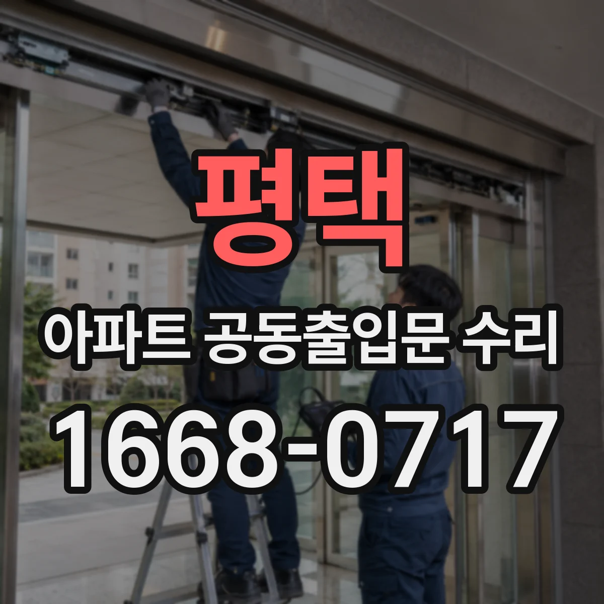 평택 아파트 공동출입문 수리 경첩 마찰음과 삐걱거림 개선