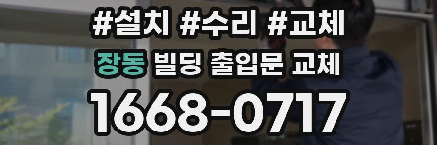 장동 빌딩 출입문 교체