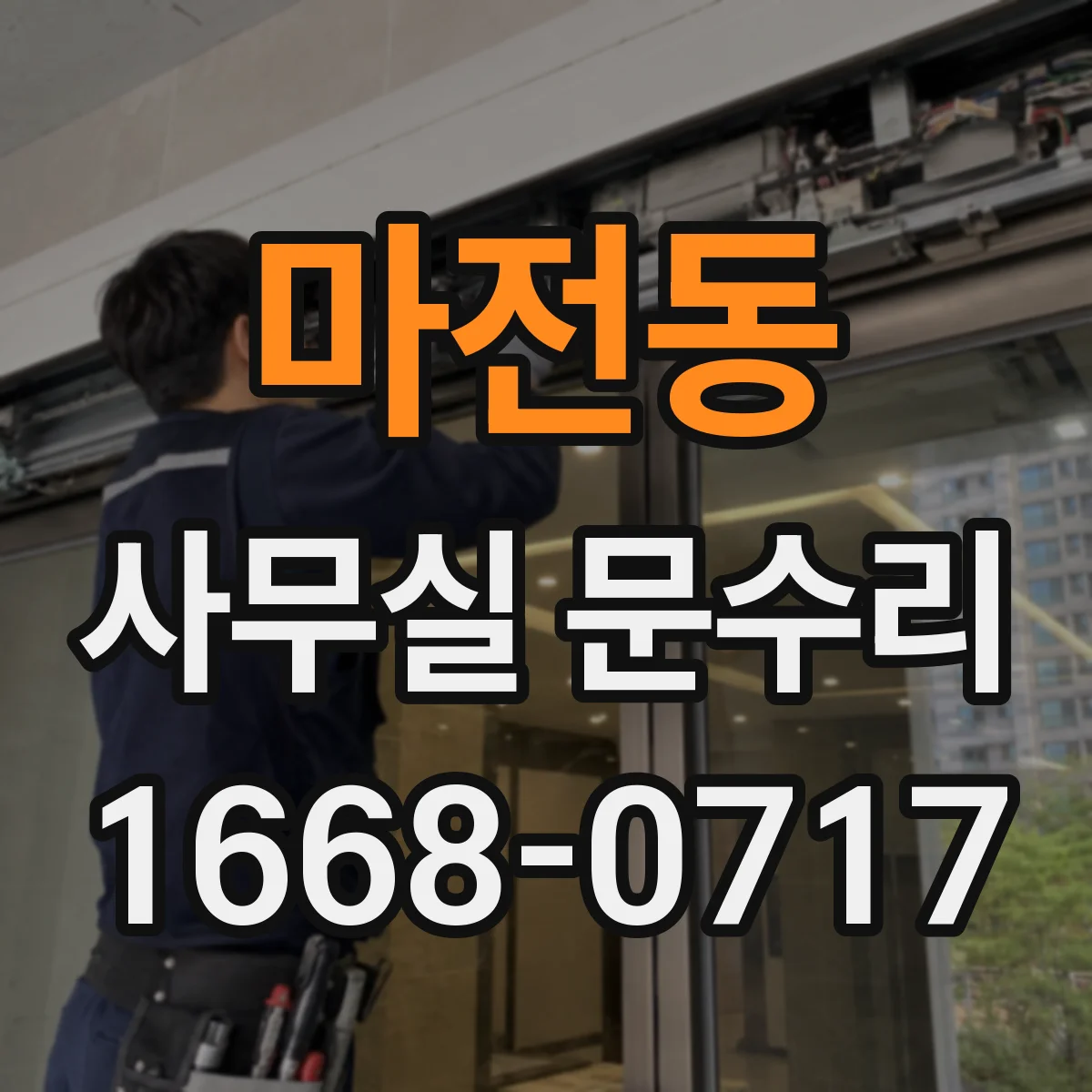 마전동 사무실 문수리