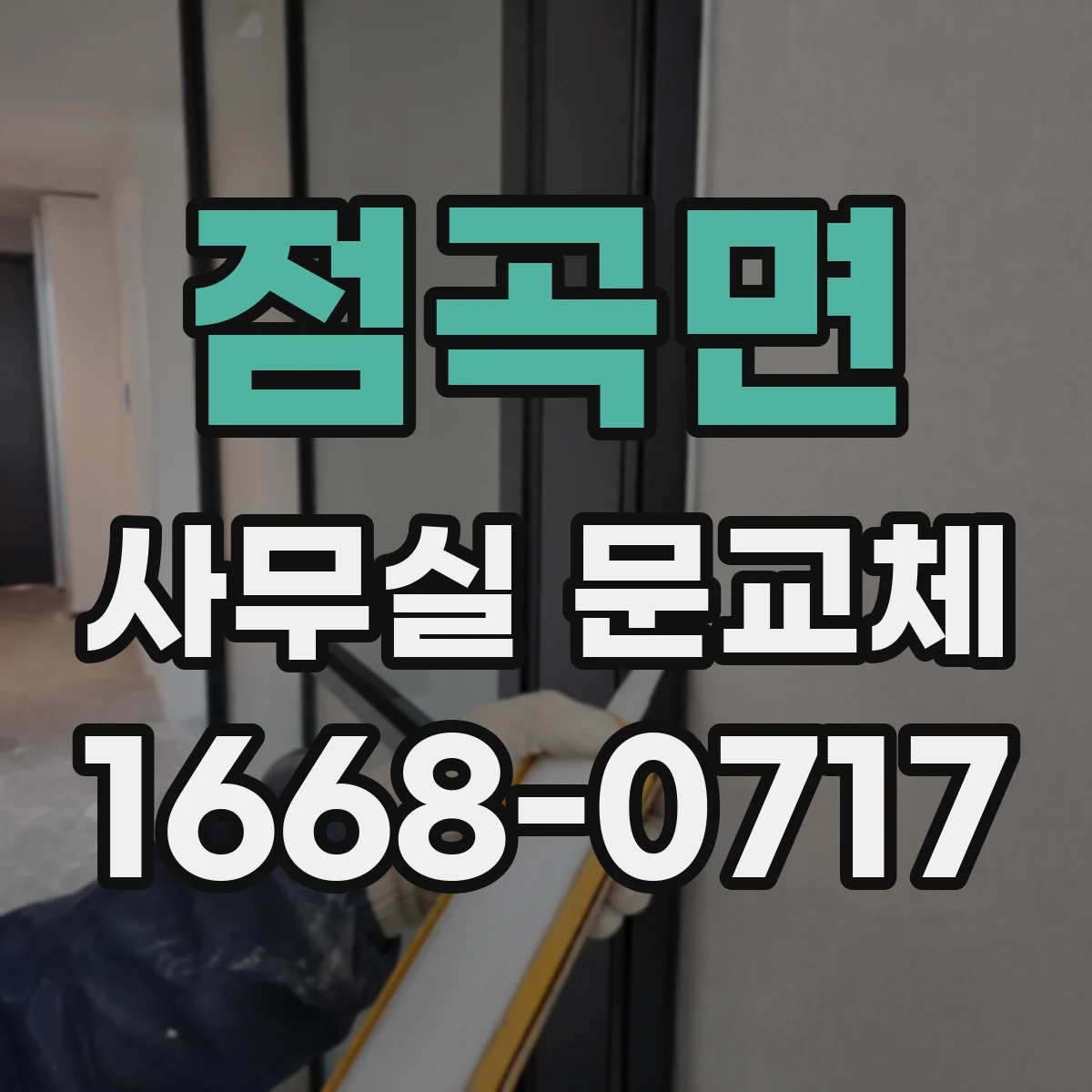 점곡면 사무실 문교체