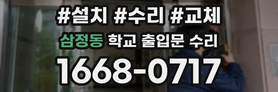 삼정동 학교 출입문 수리