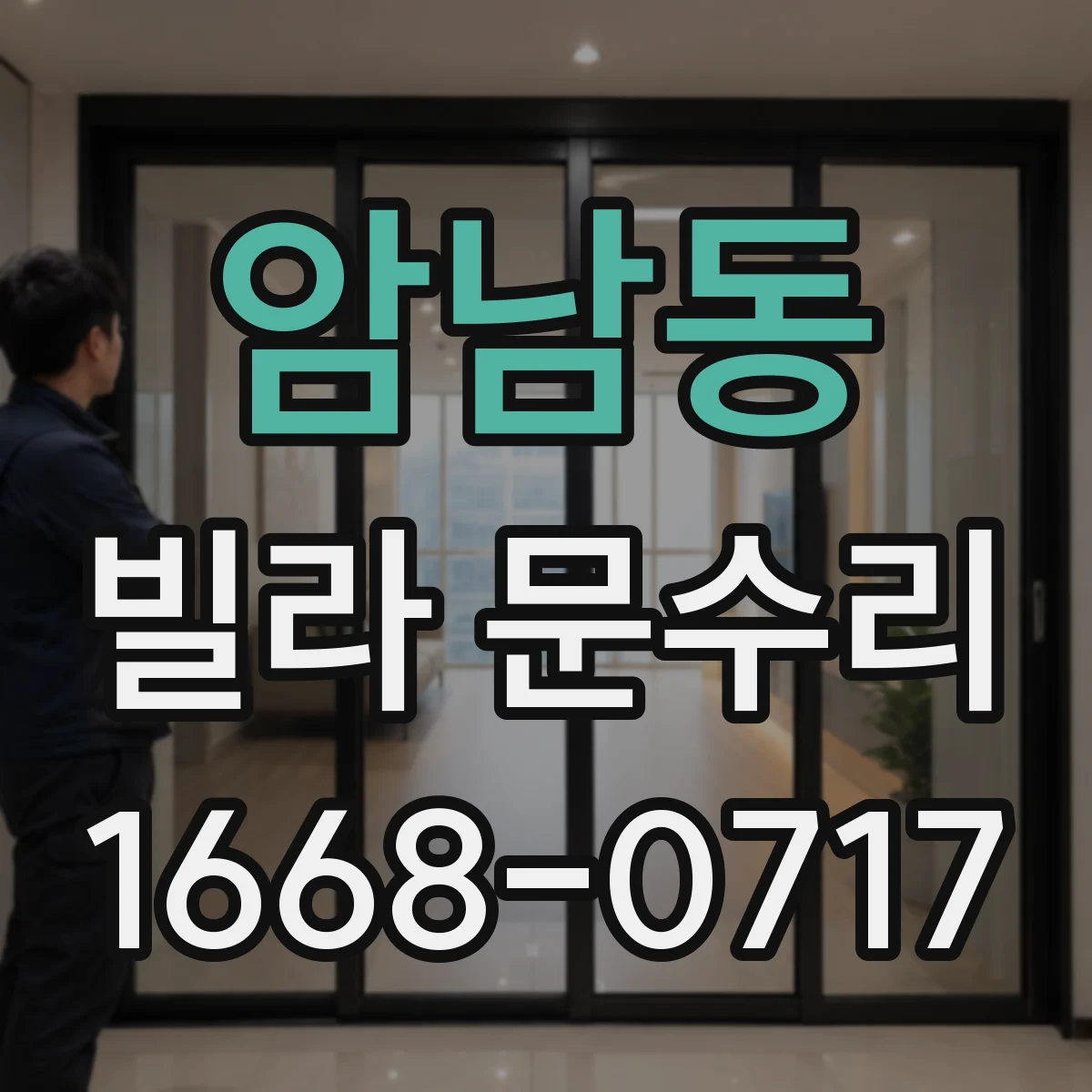 암남동 빌라 문수리