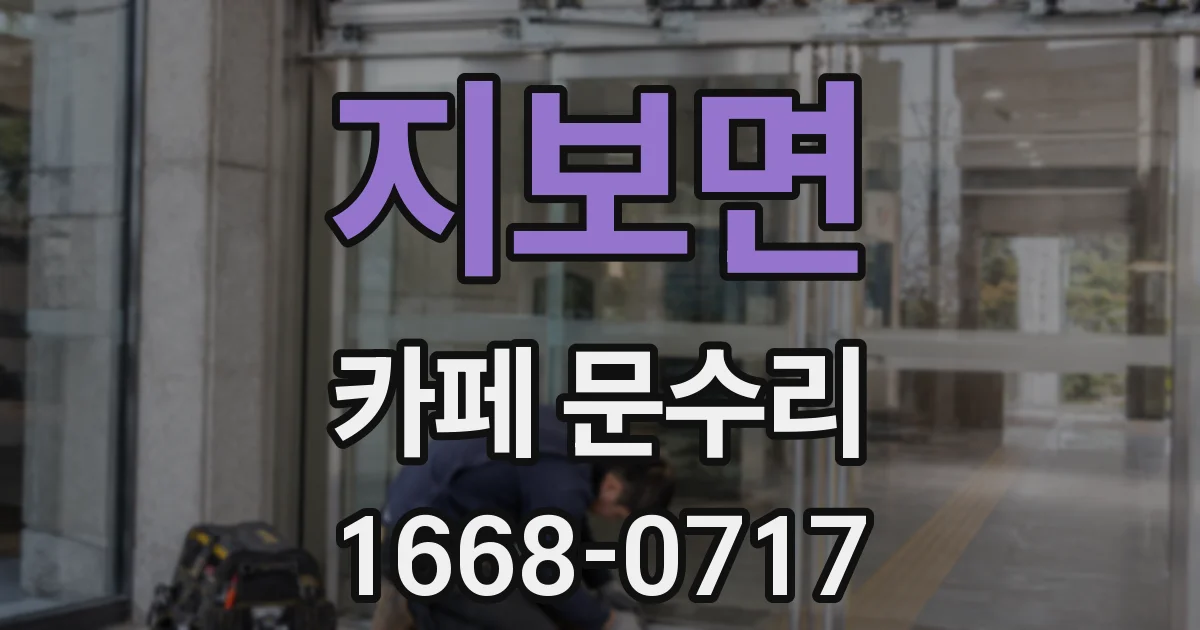 지보면 카페 문수리