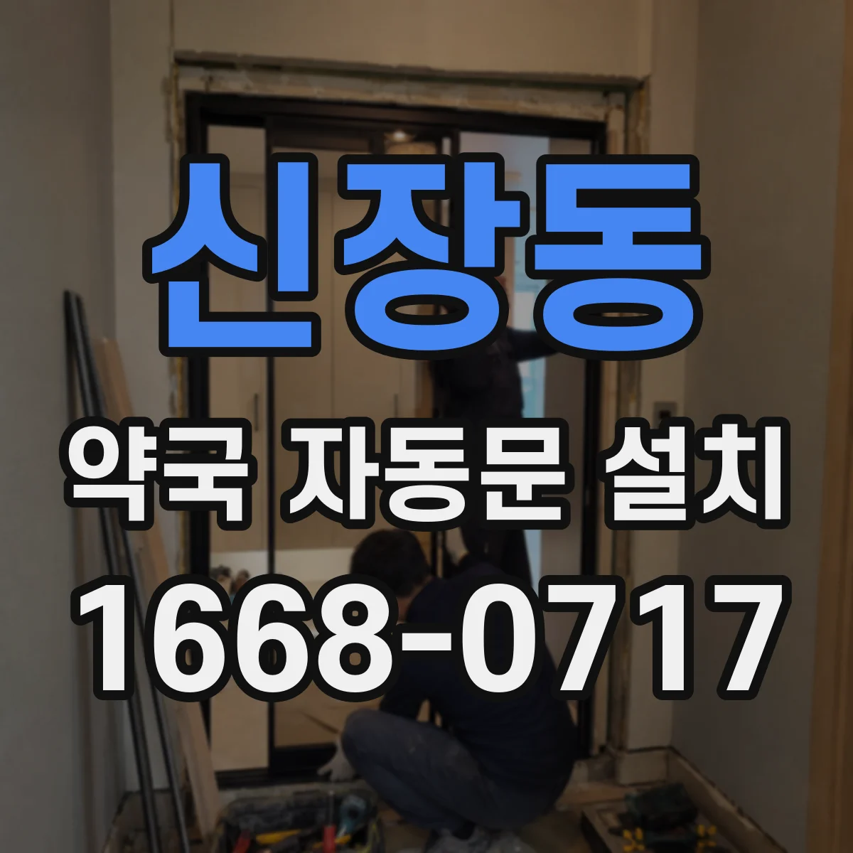 신장동 약국 자동문 설치