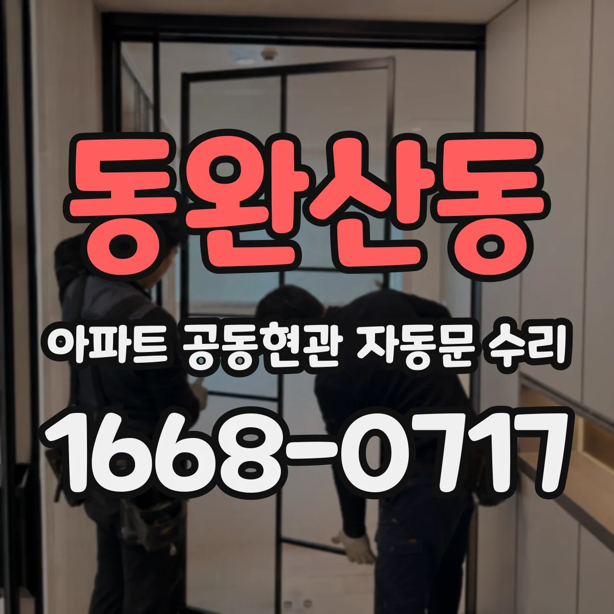 동완산동 아파트 공동현관 자동문 수리