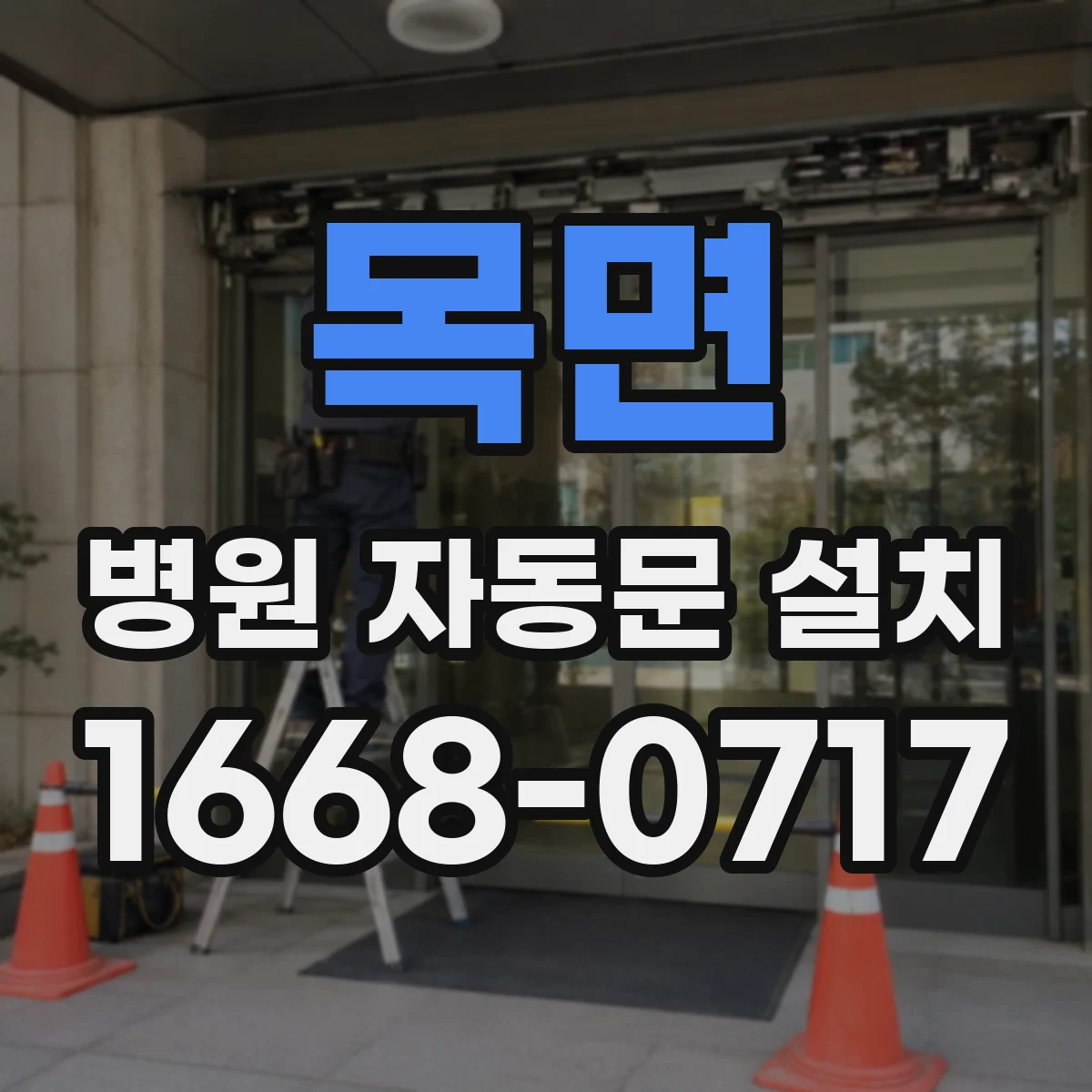 목면 병원 자동문 설치
