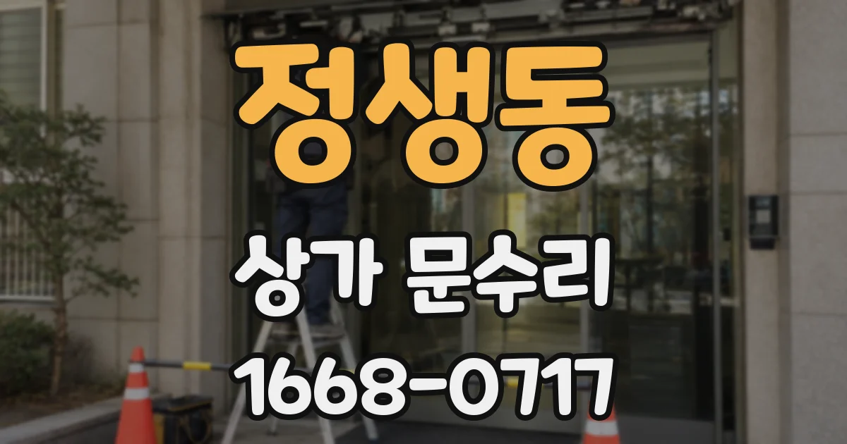 정생동 상가 문수리