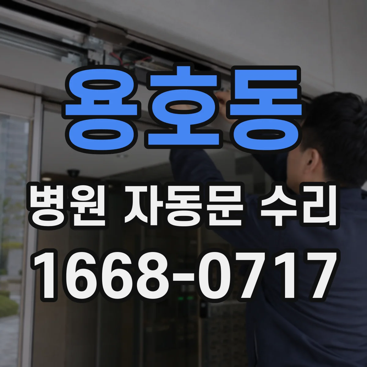 용호동 병원 자동문 수리