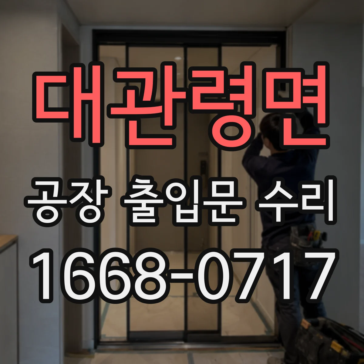 대관령면 공장 출입문 수리