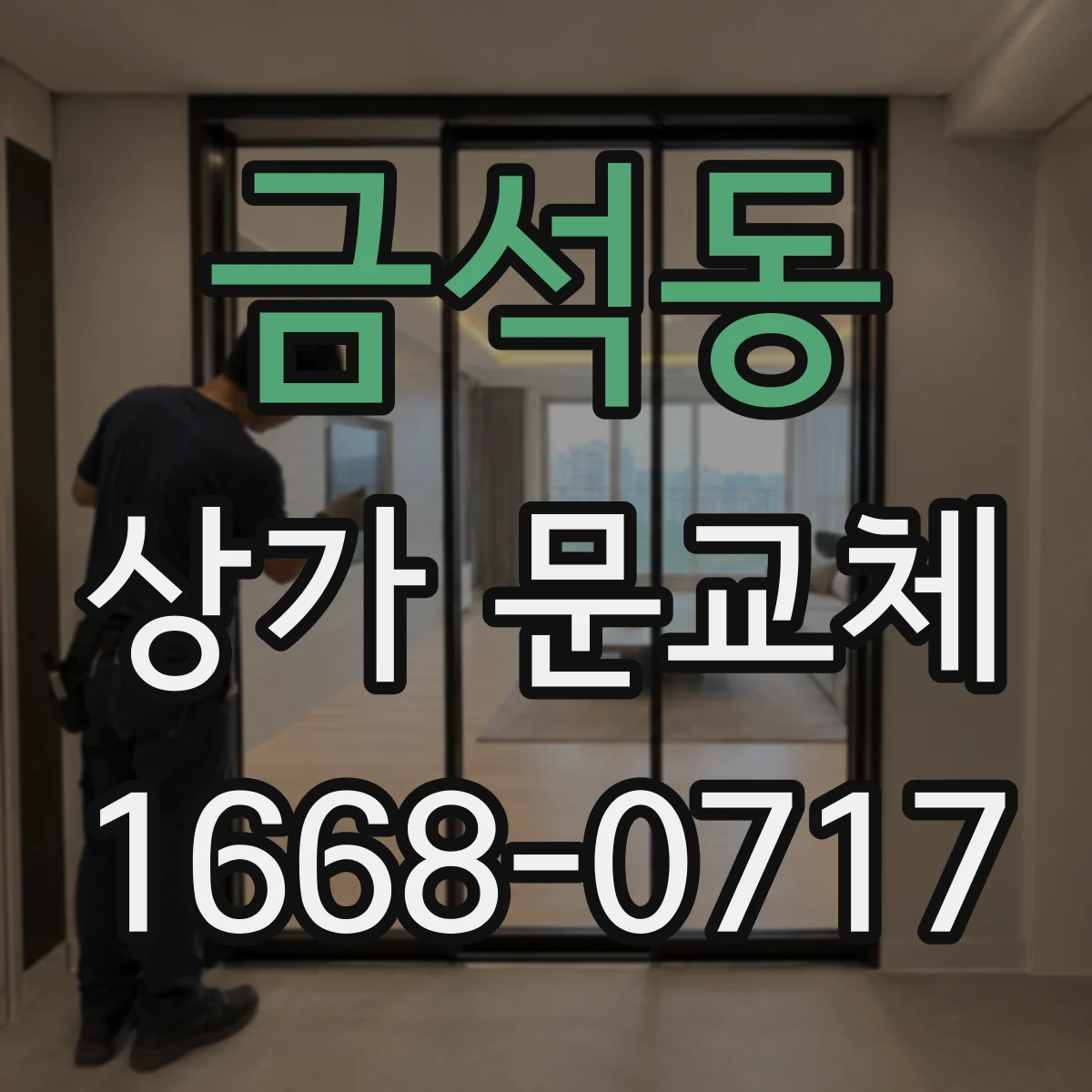 금석동 상가 문교체