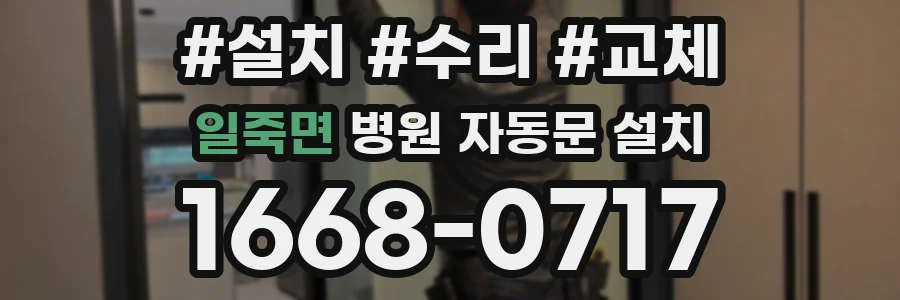 일죽면 병원 자동문 설치